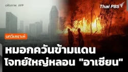 Analyzing Cross-Border Haze: The Major Issue Haunting ASEAN - Evening News, Oct 15, 2026
