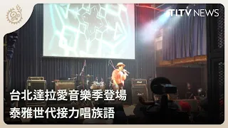 Dala Love Music Festival Debuts in Taipei: Atayal Generations Sing in Their Native Tongue | Daily...