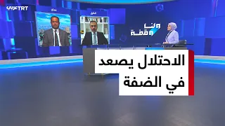 الضفة الغربية على صفيح ساخن.. هل يقود التصعيد الإسرائيلي إلى انتفاضة جديدة؟