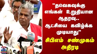 "தவெகவுக்கு எங்கள் உறுதியான ஆதரவு... ஆட்சியை கவிழ்க்க  முடியாது" - சிபிஎம் சண்முகம் அதிரடி