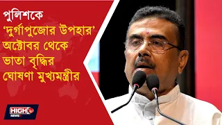 SUVENDU GIVES ALLOWANCE FOR POLICE l পুলিশকে পুজোর উপহারে  কত টাকা বৃদ্ধি, কী কী দিচ্ছে সরকার ?