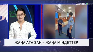 Жаңа Ата заң – жаңа міндеттер