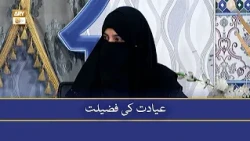 Ayadat Ki Fazilat - Aalima Hafsa Batool