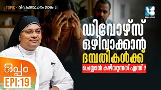 വിവാഹമോചനം കുട്ടികളെ എങ്ങനെ ബാധിക്കുന്നു? | വിവാഹമോചനം | OPPAM EP19 | SHALOM TV | DIVORCE | MARRIAGE
