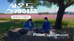 정원박람회가 열리는 금호강 하중도에서 들려주는  "Poser" #사운드스케이프 프