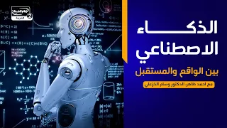 الخير (1): الذكاء الاصطناعي بين الواقع والمستقبل، مع احمد ظاهر، الدكتور وسام الخزعلي