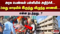 அரசு பெண்கள் பள்ளியில் அதிர்ச்சி... 3வது மாடியில் இருந்து விழுந்த மாணவி...  என்ன நடந்தது..?