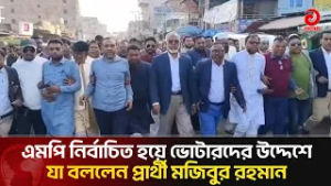 এমপি নির্বাচিত হয়ে ভোটারদের উদ্দেশে যা বললেন প্রার্থী মজিবুর রহমান | Asian Television