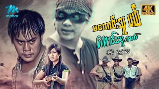 #မြန်မာဇာတ်ကား စ/ဆုံး  မကောင်းသူပယ်ကောင်းသူကယ် ဂျွန်ဂို ရွှေပိုးအိမ် #4k Quality