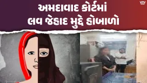 અમદાવાદ કોર્ટમાં આંતરધર્મ લગ્નને લઈ હોબાળો, પોલીસ સંરક્ષણમાં લઈ જવાયા યુવક-યુવતી