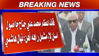 Quaid-e-Azam Muhammad Ali Jinnah Ja Usool Asaan Lai Mashal-e-Raah Aaahin: Nihal Hashmi