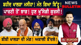 ਬਿੱਟੂ ਨੇ ਮੰਨੀ ਗ਼ਲਤੀ! ਪਾਰਟੀ ਤੋਂ ਝਾੜ! ਅਕਾਲੀ ਬੌਂਦਲੇ!  |  Punjabi News