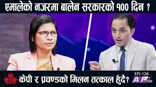 बालेनको  सरकारको १०० दिन: कति अंक? ओली-प्रचण्ड फेरि सँगै? | JANA PAIRAVI | AP1 HD