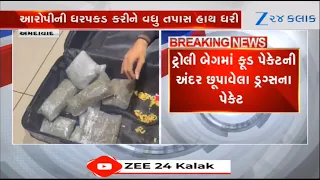 Ahmedabad Airport પરથી Drugsનો મોટો જથ્થો ઝડપાયો, 4,276 કિલોગ્રામ હાઈડ્રોપોનિક ડ્રગસનો જથ્થો ઝડપાયો