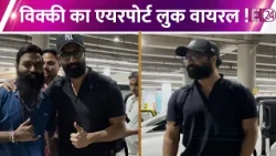 Vicky Kaushal हुए एयरपोर्ट पर स्पॉट, कूल लुक में देख फैंस भी हुए खुश