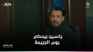 ياسين بيحكي يوم الجريمة