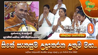 සිතේ සැනසුම උදාකරන උතුම් මඟ | Ven Makaduwe Sudhammarakkhetha Thero | 2026-08-08 | 10:00 PM