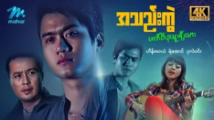 #မြန်မာဇာတ်ကား စ/ဆုံး အသည်းကွဲဟက်ပီးနယူးရီးယား ဟိန်းဝေယံ ပုလဲဝင်း #4k Quality #myanmarmoives