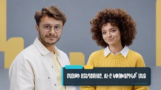Արհեստական և բանական. Բայթի ստեղծումը