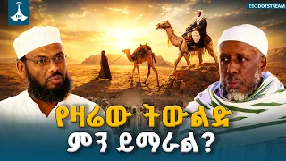 ከመውሊድ ክብረ በዓል ወደ ተግባር | የነቢዩ ሙሐመድ የሥነ-ምግባር አርአያ | ETV | EBC | EBCDOTSTREAM