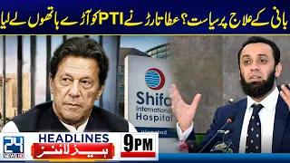 Atta Tarar Slams PTI Over Politics on Imran Khan’s Health Treatment - 9pm News Headlines - 24 News