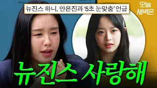 No, I'm telling you, I made eye contact with NewJeans, for real｜Knowing Bros｜Broadcast on 01/06/24