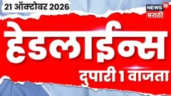 News 18 Marathi Headlines | 21 OCT | 1 PM | Tiger Shroff Firing News | Jio Platforms IPO Opens Today