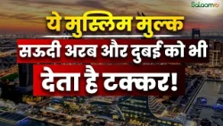 Qatar : ये मुस्लिम मुल्क Saudi Arabia और Dubai को भी देता है टक्कर! | Salaam TV Original