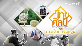 Chanthaboon Reed Bag | Thai Art [CC]