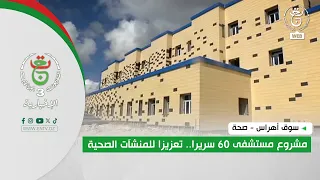 Souk Ahras Health: 60-Bed Hospital Project Strengthening Healthcare Facilities