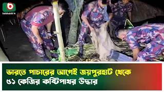 ভারতে পা'চা'রের আগেই জয়পুরহাট থেকে ৫১ কেজির কষ্টিপাথর উদ্ধার | Joypurhat | Boishakhi Tv News