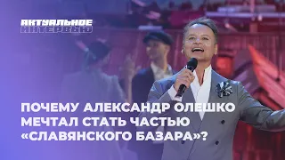 ❤️Why does "Slavianski Bazaar" hold a special place in Aleksandr Oleshko's heart? | Topical Inter...