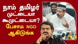 நாம் தமிழர் முட்டையா கூமுட்டையா? பேசாம NGO ஆகிடுங்க.. #musthafa #seeman #tvkvsntk