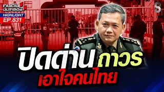 "รั้วชายแดน" คุยมา 50 ปี ยังไม่ได้สร้าง เมื่อไหร่"ไฟใต้"จะดับ? | คนดังนั่งเคลียร์ | 31 ก.ค. 69