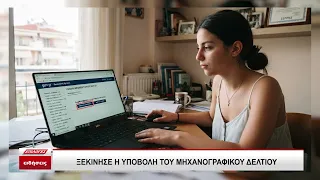 Σέρρες: Ξεκίνησε η υποβολή του Μηχανογραφικού Δελτίου