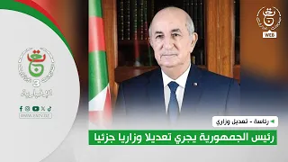 رئاسة - تعديل وزاري | رئيس الجمهورية يجري تعديلا وزاريا جزئيا