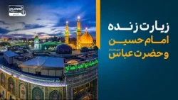 پخش زنده کربلا | زیارت امام حسین و حضرت عباس علیهما السلام | سلام کربلا