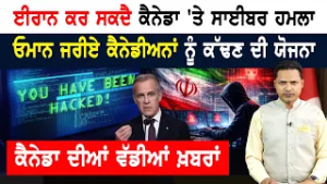 ਈਰਾਨ ਜੰਗ ਨਾਲ ਭਰਨਗੇ ਕੈਨੇਡਾ ਦੇ ਖਜ਼ਾਨੇ! CANADA NEWS