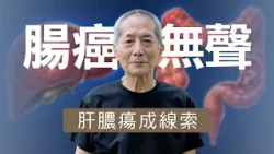 【志為人醫守護愛2.0】 幾乎沒症狀，腫瘤卻已堵住大腸6成！他如何發現第二期大腸癌？| 志為人醫守護愛2.0 | 20261010 20261010