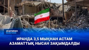 Иранда 3,5 мыңнан астам азаматтық нысан зақымдалды