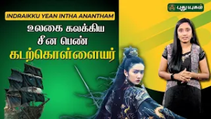 18ம் நூற்றாண்டில் உலகை கலக்கிய சீன பெண் கடற்கொள்ளையர் ZhengYiSao  | Kirthika ?‍☠️?️???