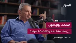 محمد بويصير.. بين هندسة النفط وتناقضات السياسة