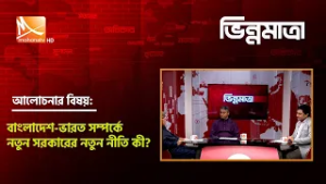 বাংলাদেশ-ভারত সম্পর্কে নতুন সরকারের নতুন নীতি কী? | তারিখ: ২২ ফেব্রুয়ারি ২০২৬ | Mohona TV