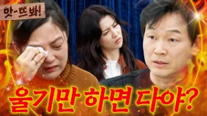 앗! ＂여자는 눈물이 무기라고?＂ 우는 아내 앞에서 폭언하는 남편? | 이혼숙려캠프 | JTBC 260226 방송