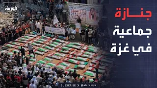 أخبار الصباح | مشاهد مؤلمة لتشييع عشرات الفلسطينيين عُثر على جثامينهم تحت الأنقاض