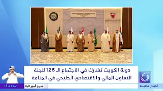 The State of Kuwait is participating in the 126th meeting of the Gulf Cooperation Council's Finan...