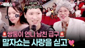 "이상형을 찾았어요"? 엄청난 추진력으로 소개팅 미션 완료하는 말자 할매☺️ #말자쇼ㅣKBS 260302 방송