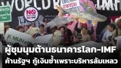 Anti-World Bank and IMF protesters oppose government re-borrowing due to failed management | Even...