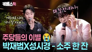 개콘 아님 주의🤣 소주(?) 한 잔씩 걸치고 '이별 연습'하는 박재범X성시경 #성시경의고막남친 l KBS 260821 방송