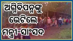 Paradeep Market: ବଡ଼ ପଡ଼ିଆ ପରିବା ମାର୍କେଟରେ ଅଗ୍ନିକାଣ୍ଡ ଘଟଣା, କ୍ଷତିଗ୍ରସ୍ତଙ୍କୁ ଭେଟିଲେ ମନ୍ତ୍ରୀ ଓ ସାଂସଦ